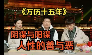 Скачать видео: 【董宇辉】《万历十五年》人性的善与恶，阴谋与阳谋如何抉择