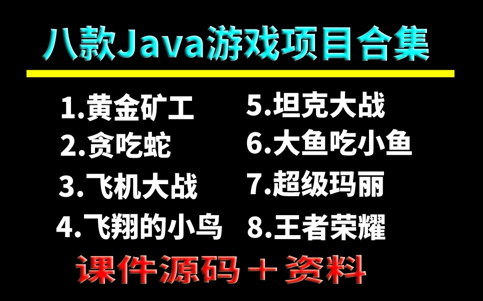 全站最全Java游戏合集!(附源码课件)8款Java小游戏满足你各种需求!手把手教你开发游戏超详细教程Java游戏开发哔哩哔哩bilibili