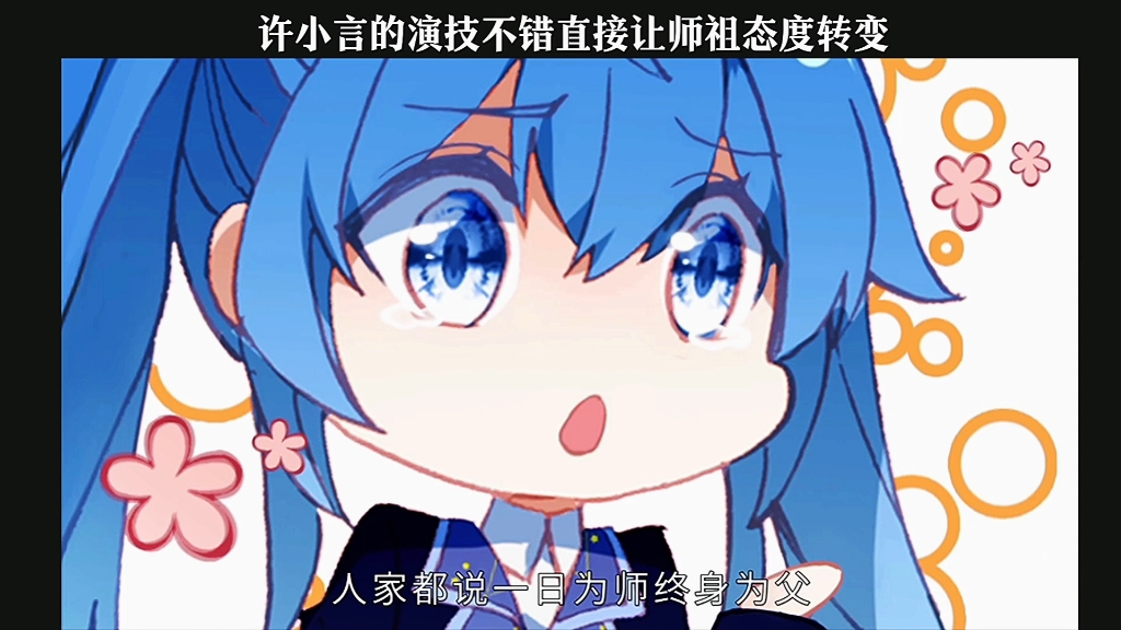 小言演技很棒!哔哩哔哩bilibili