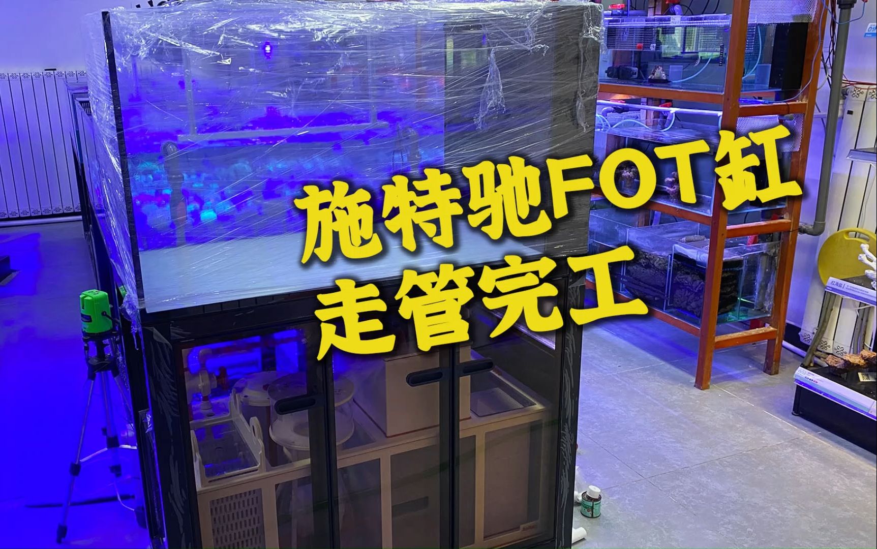 施特驰FOT缸走管完工 是你理想中的完美海缸吗哔哩哔哩bilibili