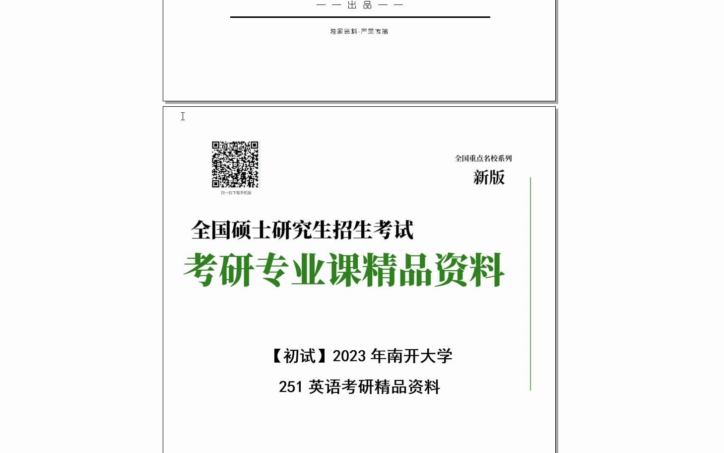 【电子书】2023年南开大学251二外英语考研精品资料哔哩哔哩bilibili