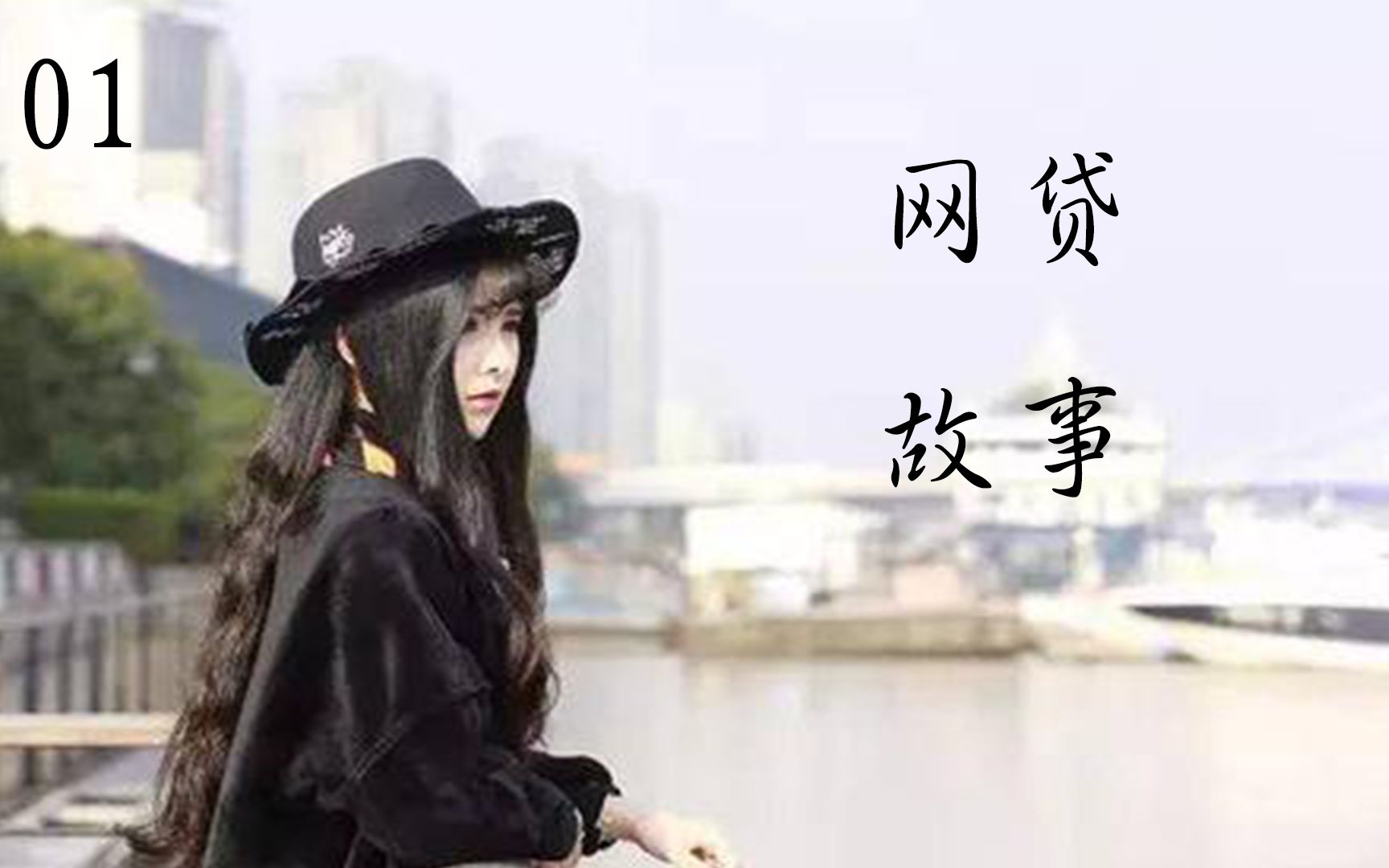 一个90后乖乖女的网贷上岸故事