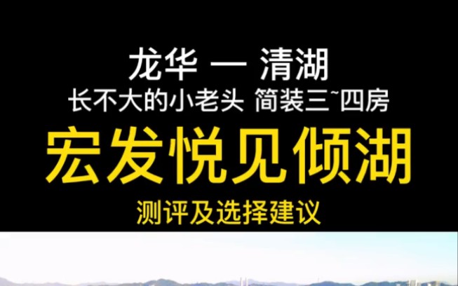 龙华清湖# 宏发悦见倾湖 测评及选择建议.深圳房产哔哩哔哩bilibili