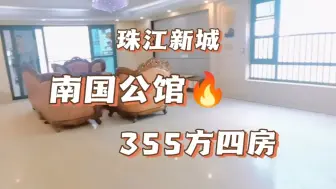 Download Video: 珠江新城 南国公馆（南国商苑）南北对流355方四房