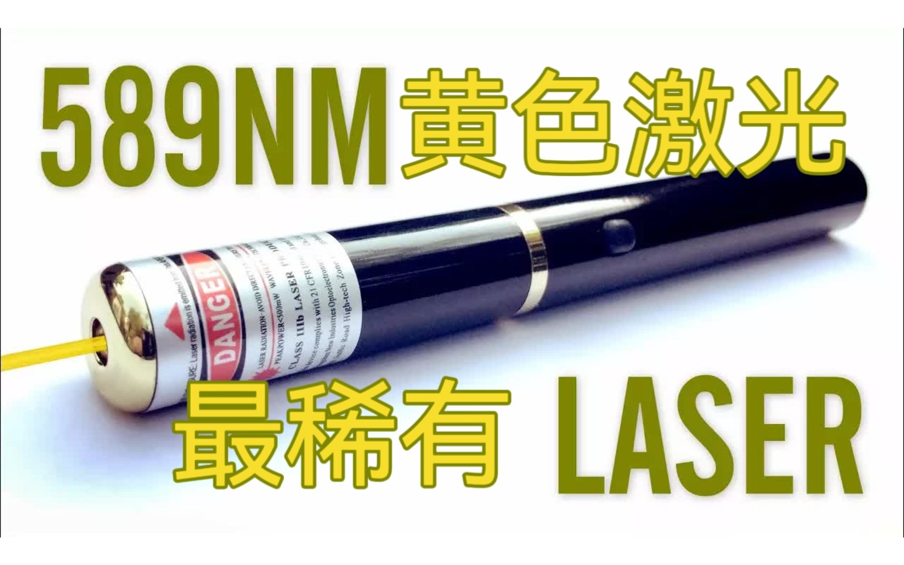 最稀有的589nm黄色激光笔测评!哔哩哔哩bilibili