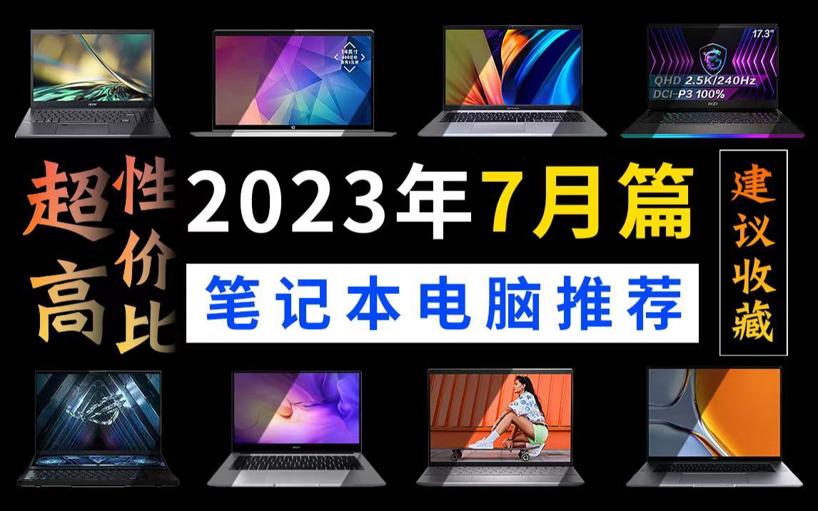 【建议收藏】学生党必看!7月份超高性价比的笔记本电脑购买推荐!(保姆级)哔哩哔哩bilibili