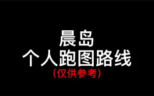 Download Video: [光遇/跑图]随手录的晨岛速跑