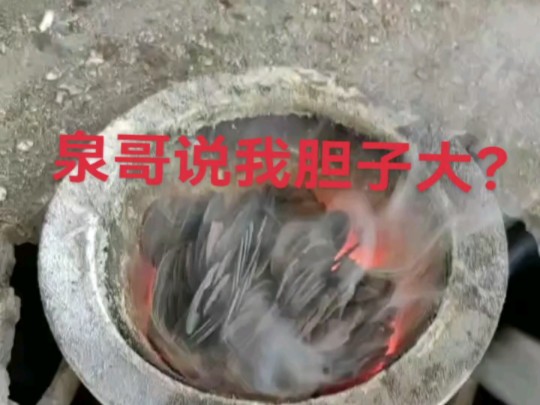 听泉鉴宝泉哥说我胆子大,破裂铜钱融化浇铸仿古工艺品铜钱,让铜质保持一致.这就是最顶级的仿古工艺品铜钱制作的必备步骤哔哩哔哩bilibili