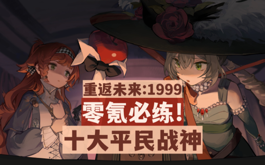 [图]【重返未来1999】盘点1999十大平民战神！平民必练！零氪萌新福音，开荒神器！