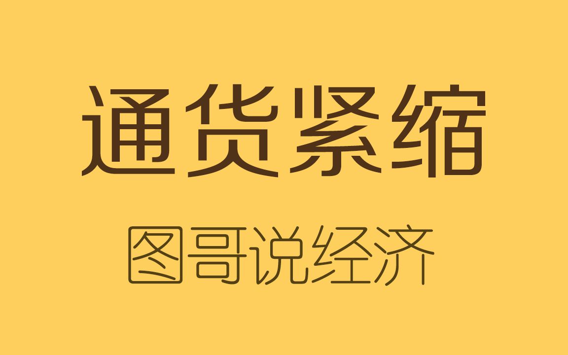 通货紧缩是什么?比通货膨胀更加可怕!哔哩哔哩bilibili