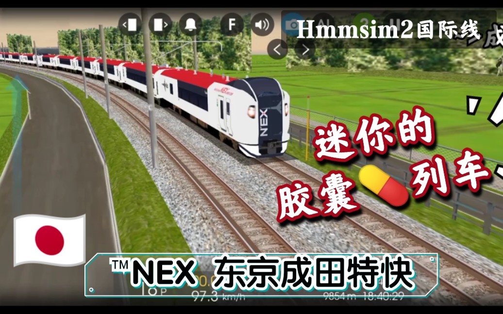 hmmsim2日本线迷你的胶囊列车nex成田特快e235系电车