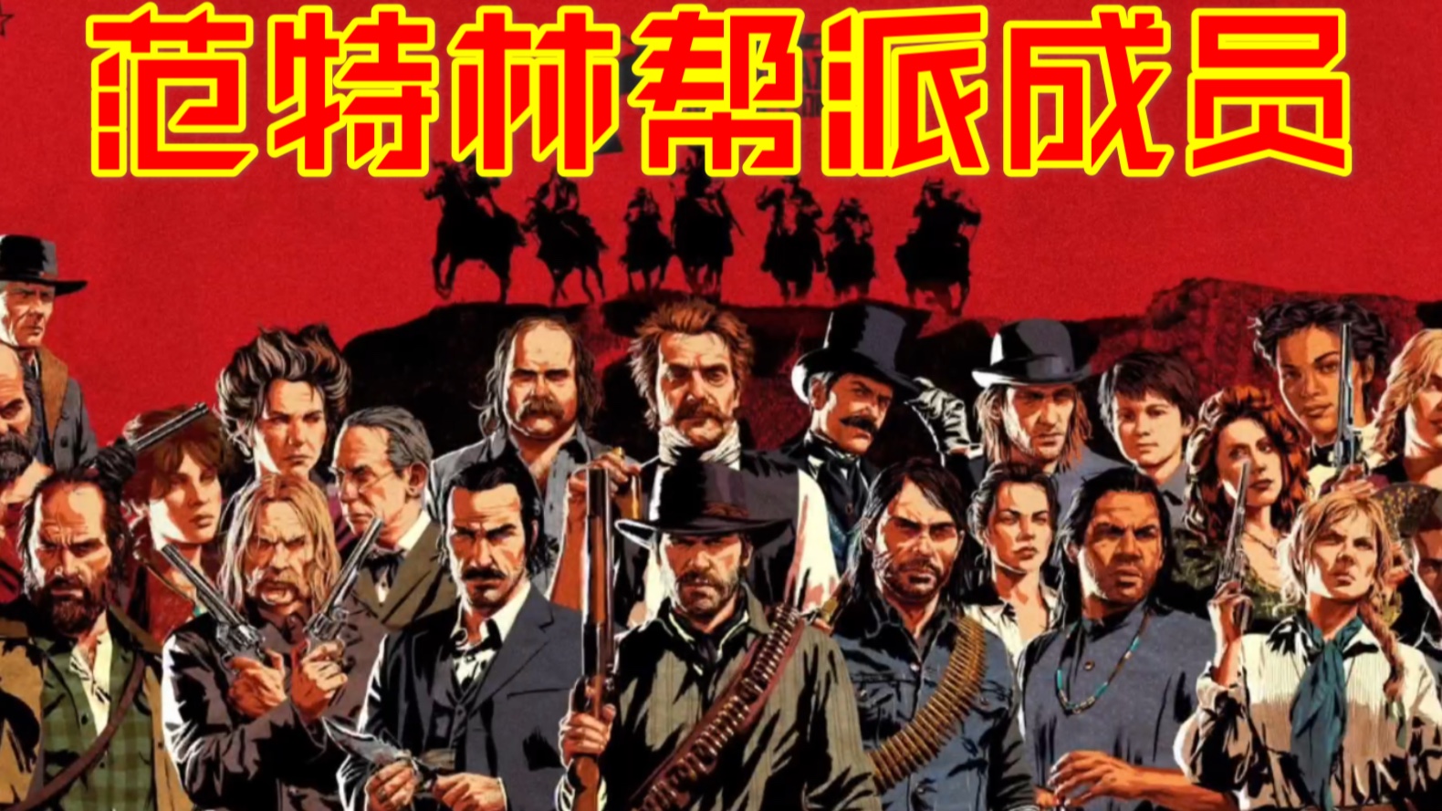 活动作品荒野大镖客2范特林帮派成员一览图鉴来说说你最喜欢哪一个