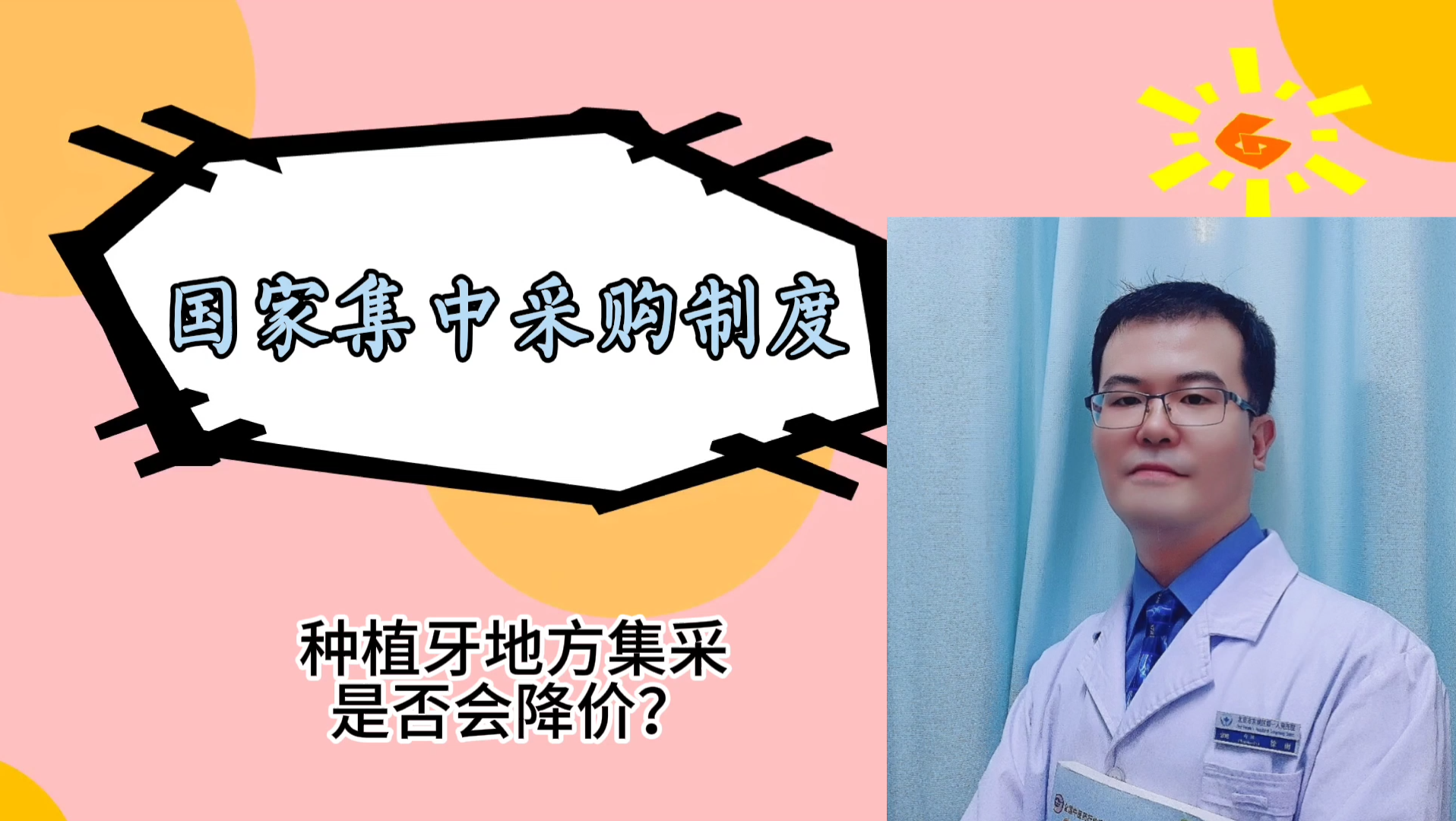 种植牙会降价吗?看2022年国务院政策吹风会国家集中采购制度哔哩哔哩bilibili