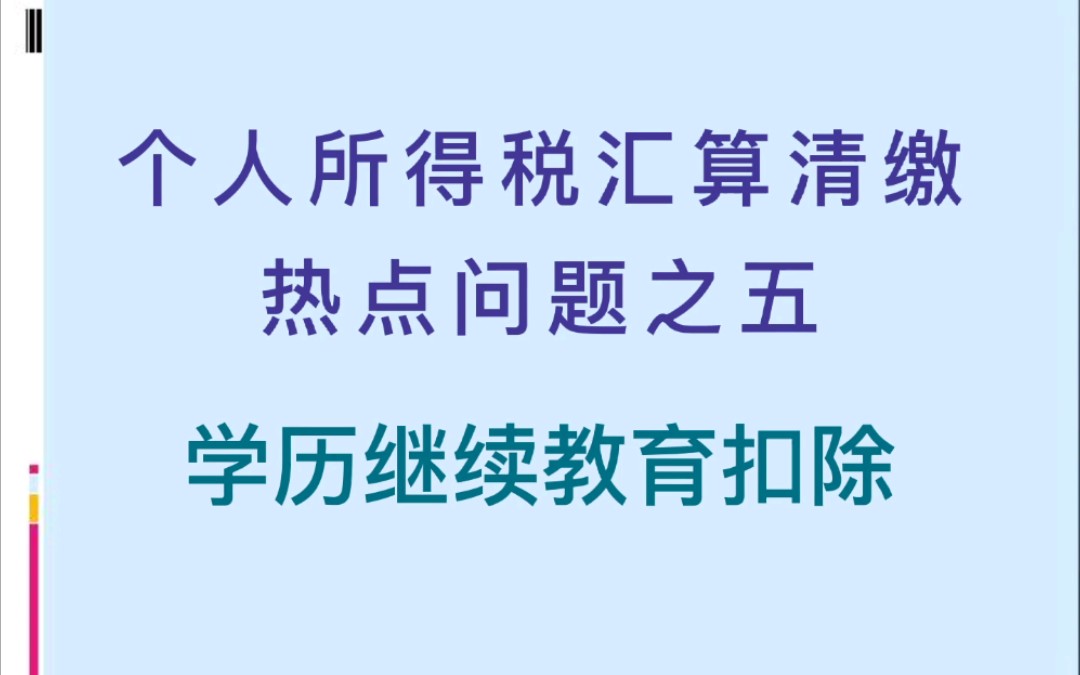 个人所得税汇算清缴热点问题之五—学历继续教育扣除哔哩哔哩bilibili