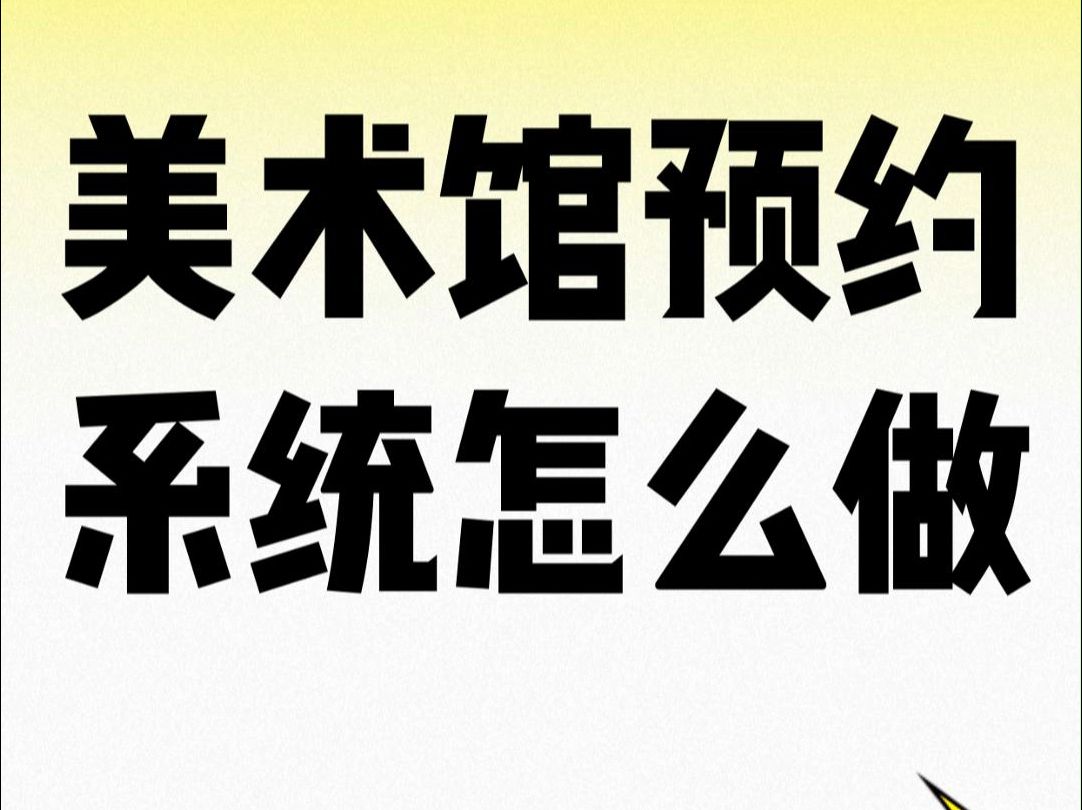 场地场馆预约系统适合各类文化场馆艺术场馆场地预约小程序教程哔哩哔哩bilibili