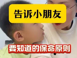 Descargar video: 告诉小朋友，一定要知道的保命原则！