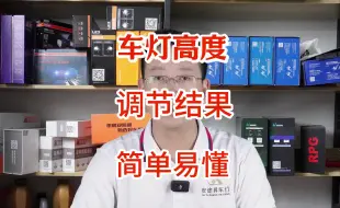 Download Video: 车灯调节标准是什么？简单易懂。