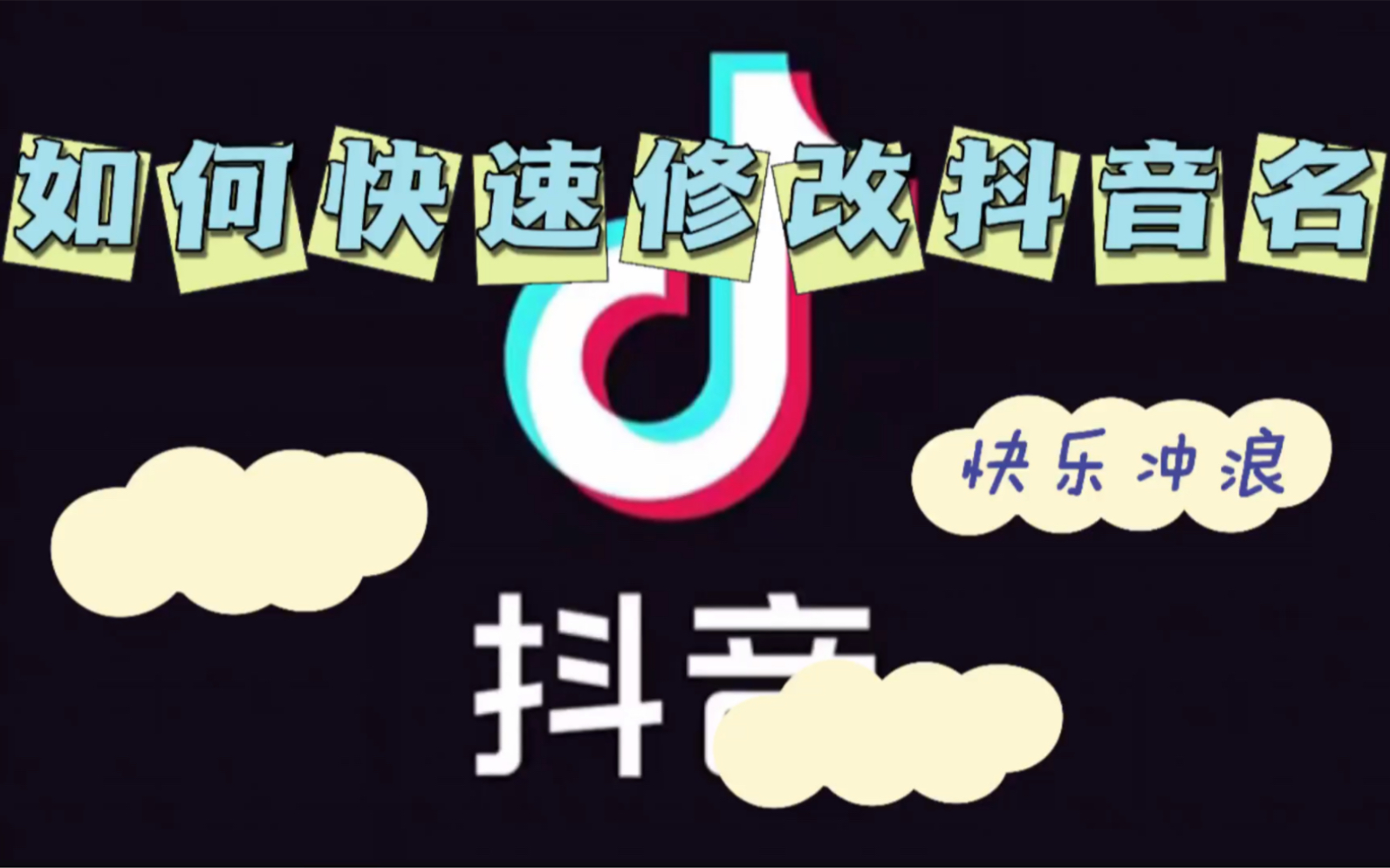 抖音如何快速修改名字!哔哩哔哩bilibili