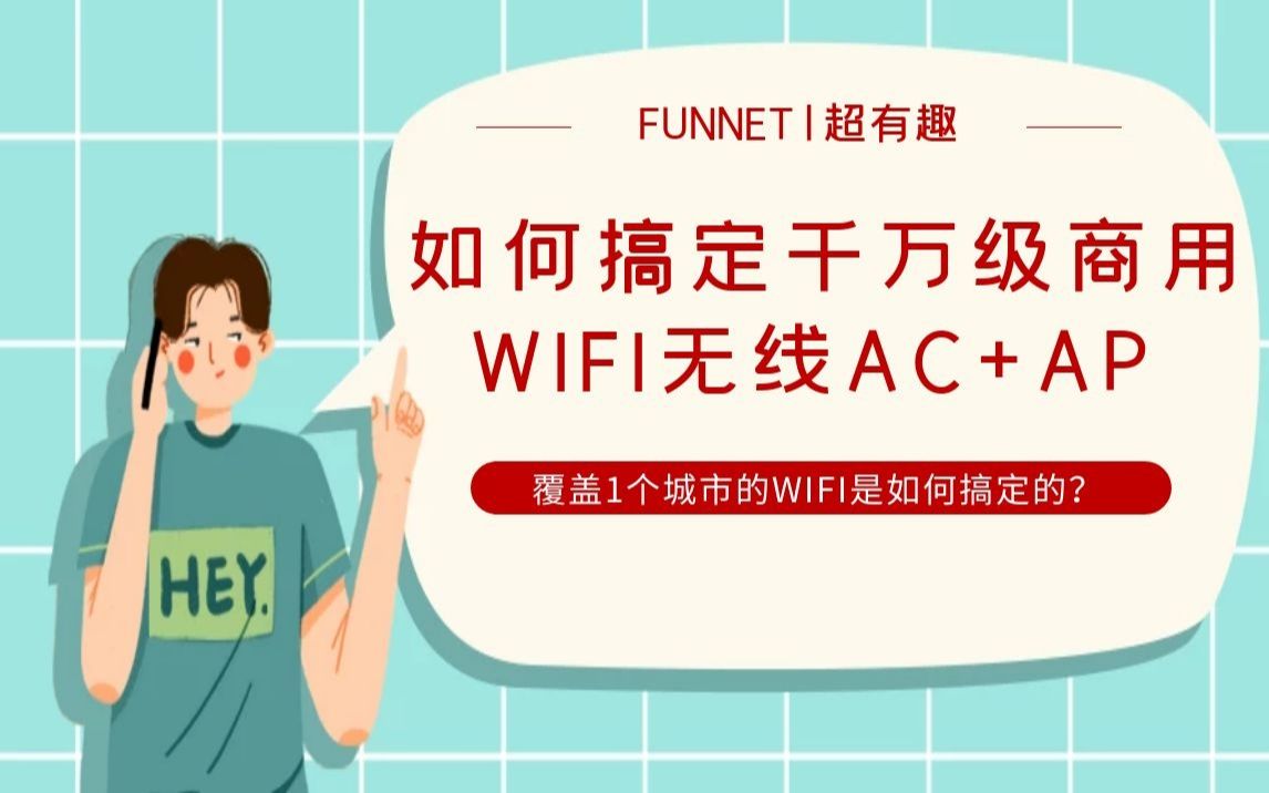 如何搞定覆盖一个城市的WIFI哔哩哔哩bilibili