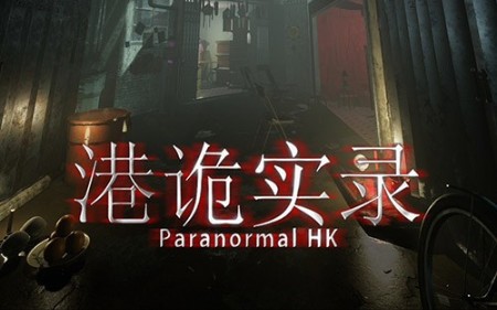《港诡实录》恐怖冒险游戏实况解说第二期