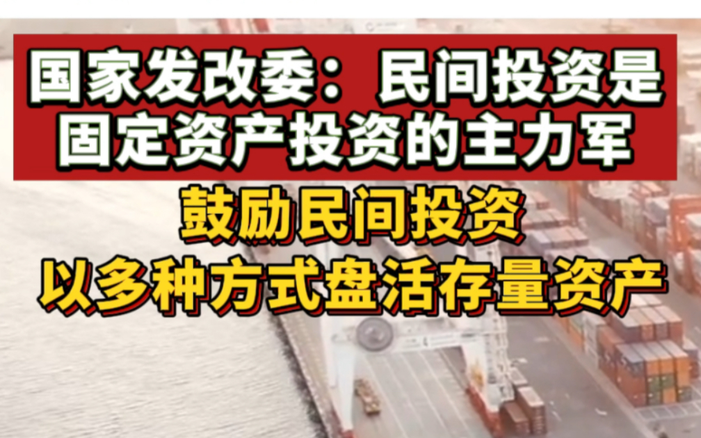 国家发改委:鼓励民间投资以多种方式盘活存量资产哔哩哔哩bilibili