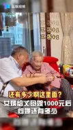 Video herunterladen: 107岁老人数80岁女婿帮领的工资 场面逗乐众人