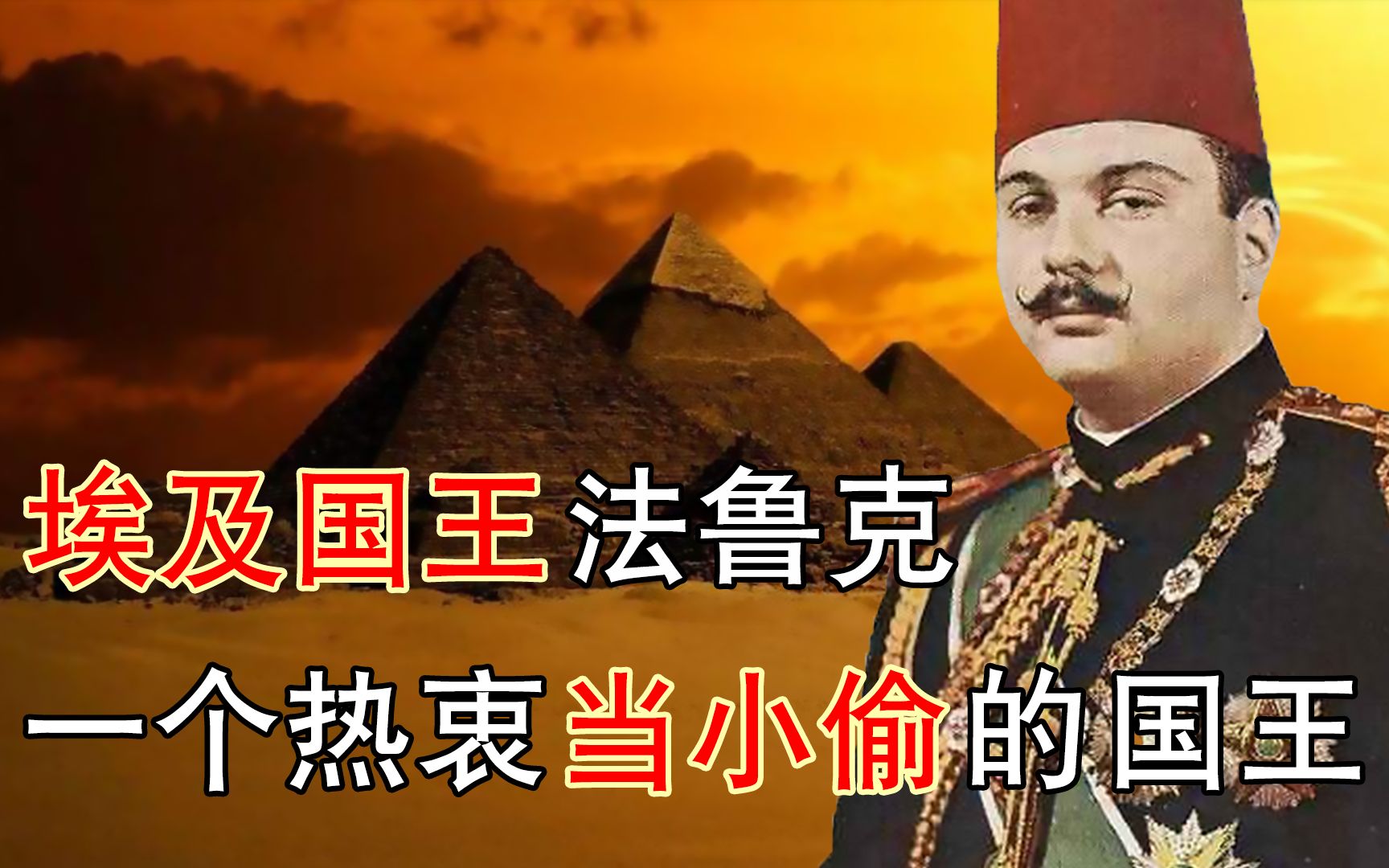 埃及国王法鲁克:一国之君热衷当小偷,情妇无数活活把自己撑死!