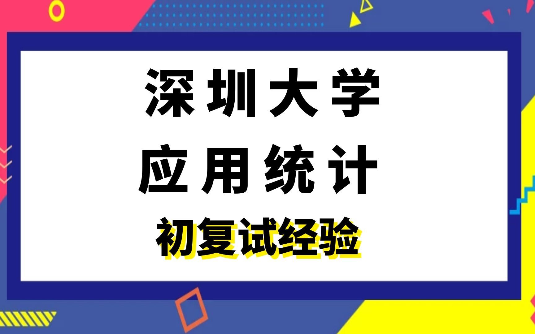 【司硕教育】深圳大学应用统计考研初试复试经验|432统计学哔哩哔哩bilibili