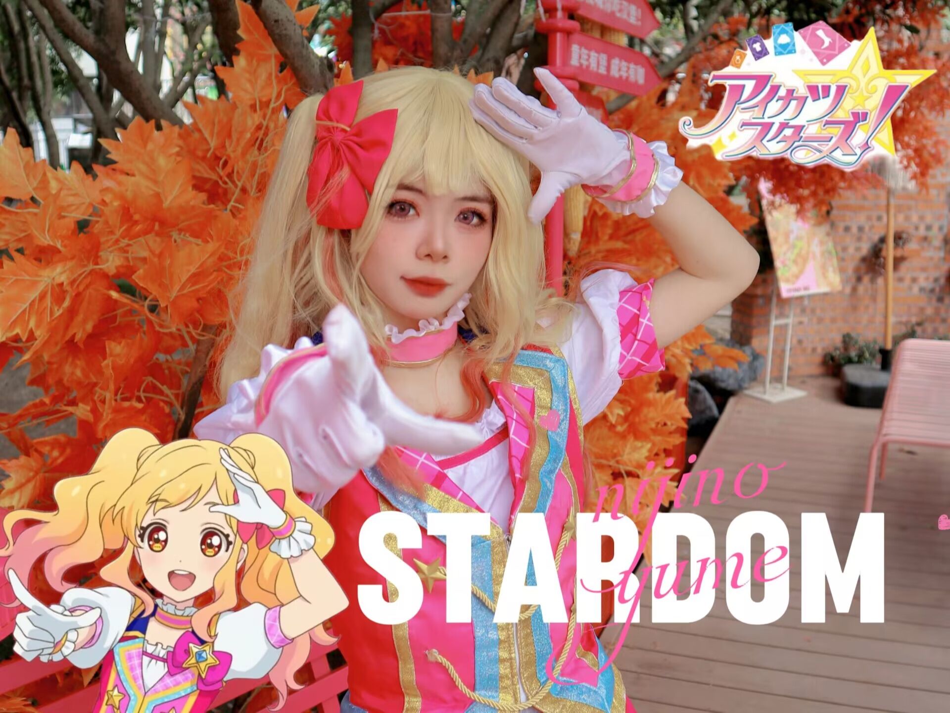 【尤里】成为偶像的一番星!!3.3虹野梦生贺作⭐stardom⭐偶像活动stars哔哩哔哩bilibili