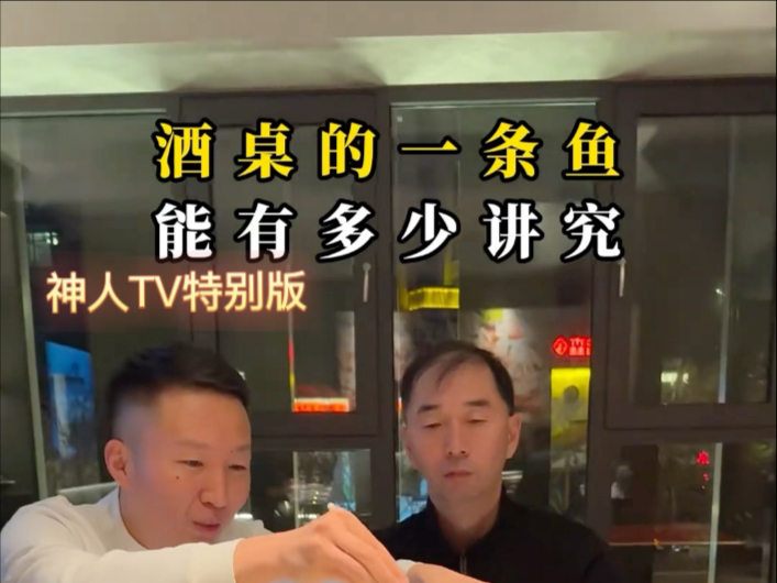 《孔孟TV》-奇技淫巧难登大雅，鱼头朝向方为正道