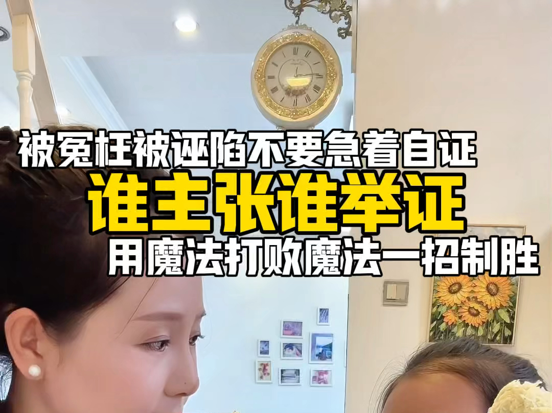 在外面被冤枉被诬陷,先不要急着自证清白,谁主张谁举证,学会用魔法打败魔法,一招制胜#亲子教育#母女日常#正确的引导孩子陪伴孩子 #育儿育己哔哩...