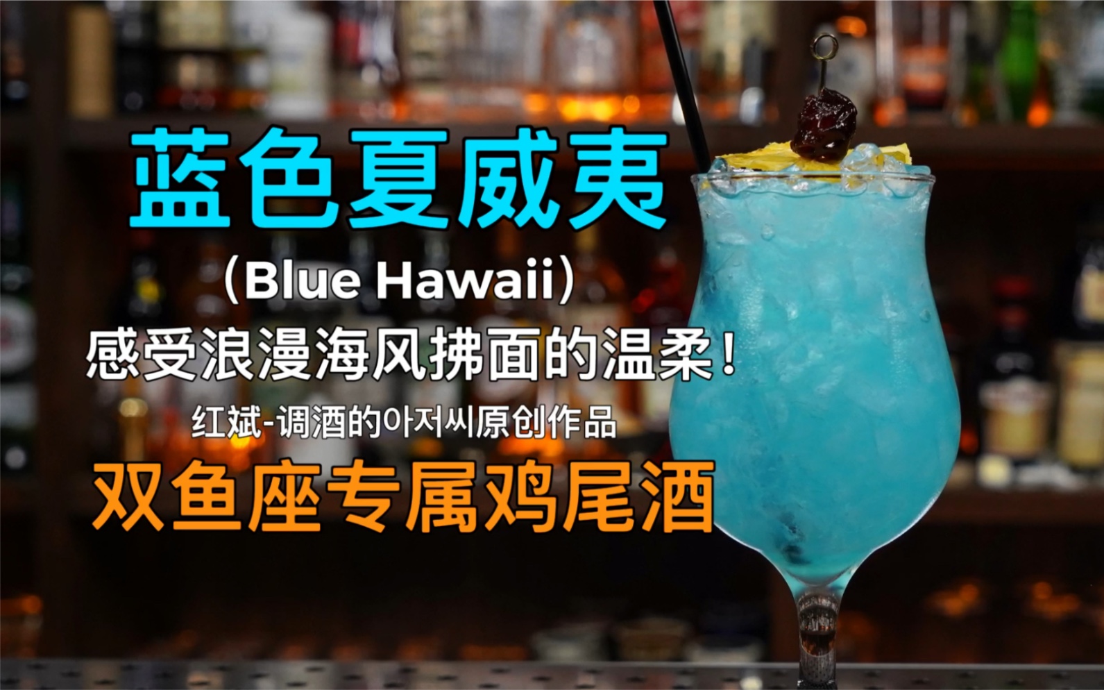 蓝色夏威夷(Blue Hawaii):双鱼座专属,感受浪漫海风般拂面的温柔!哔哩哔哩bilibili