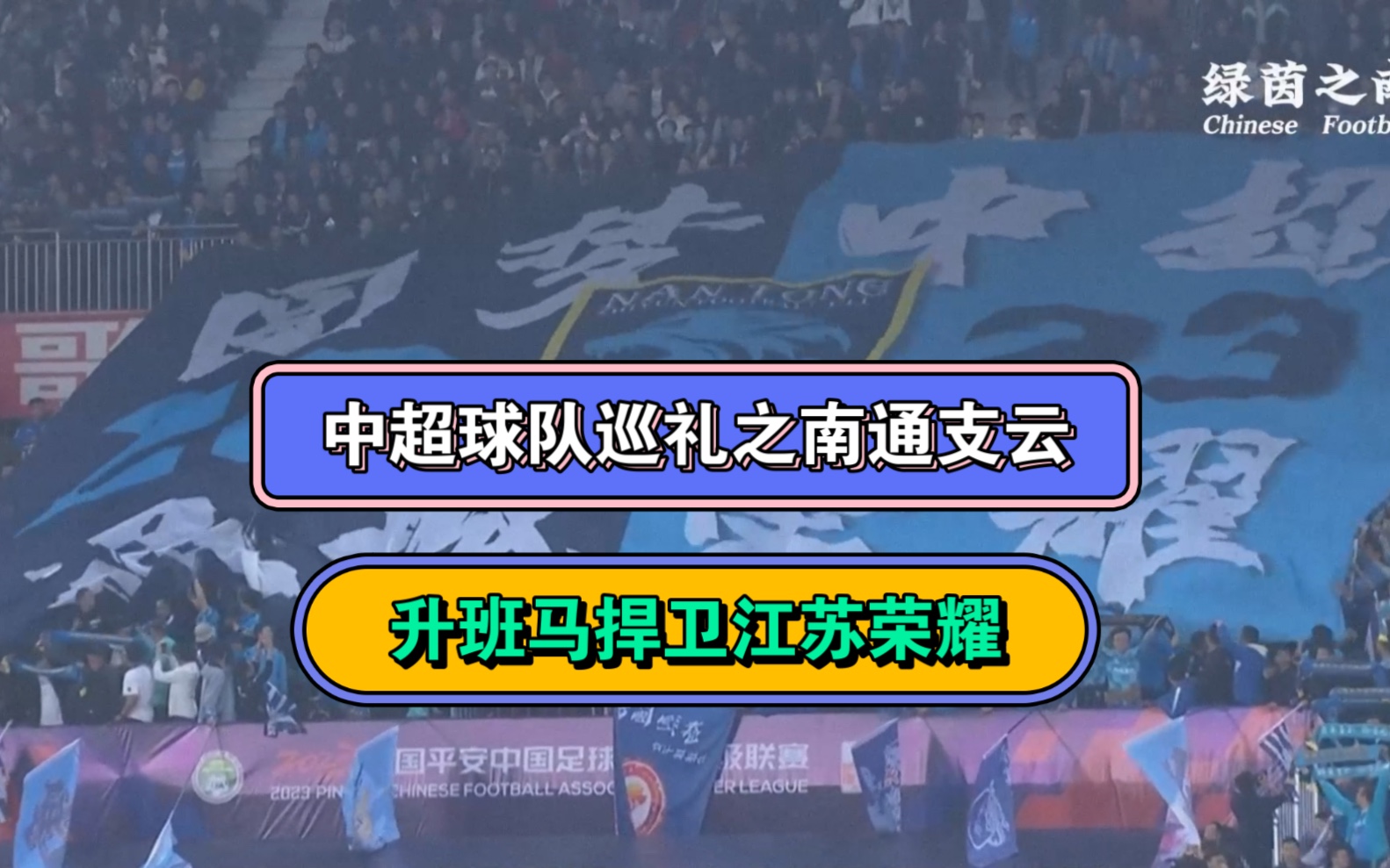 中超球队巡礼之肆—南通支云:升班马捍卫江苏荣耀哔哩哔哩bilibili