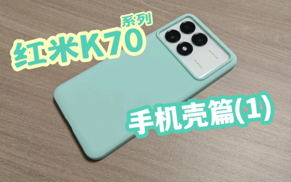 红米K70系列手机壳推荐(第一集)Redmi K70 Pro哔哩哔哩bilibili