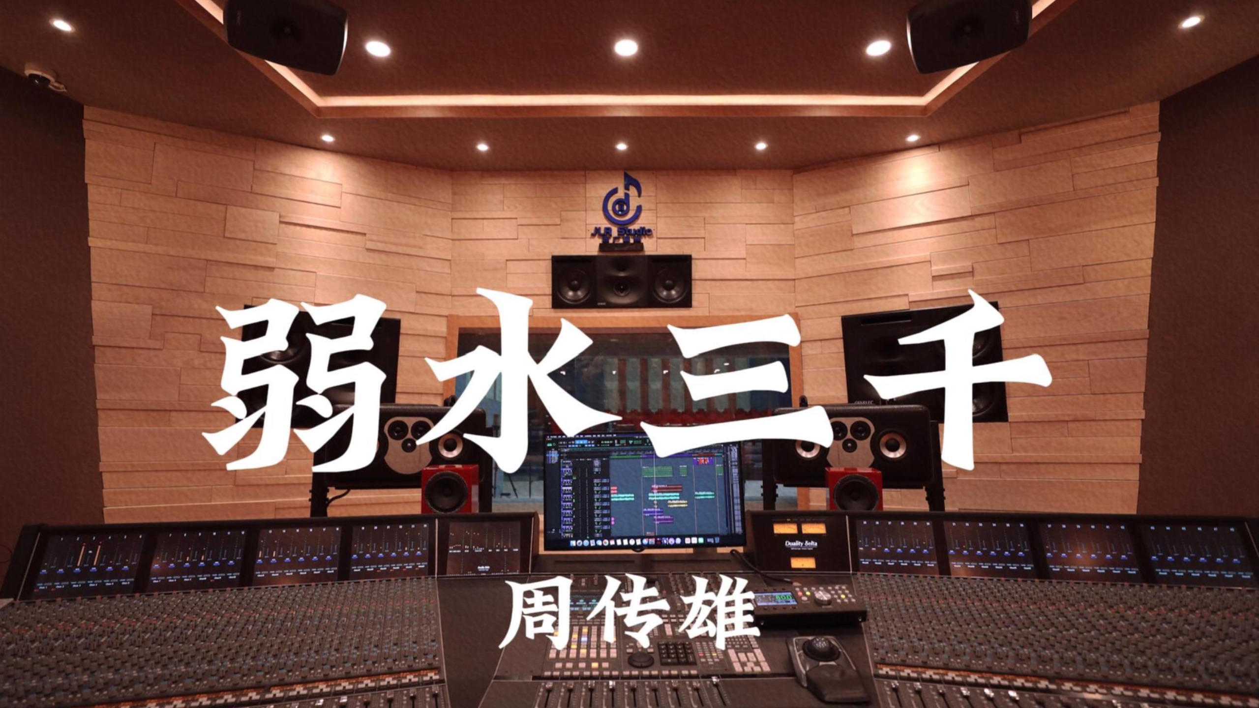 周传雄《弱水三千》百万豪装录音棚大声听