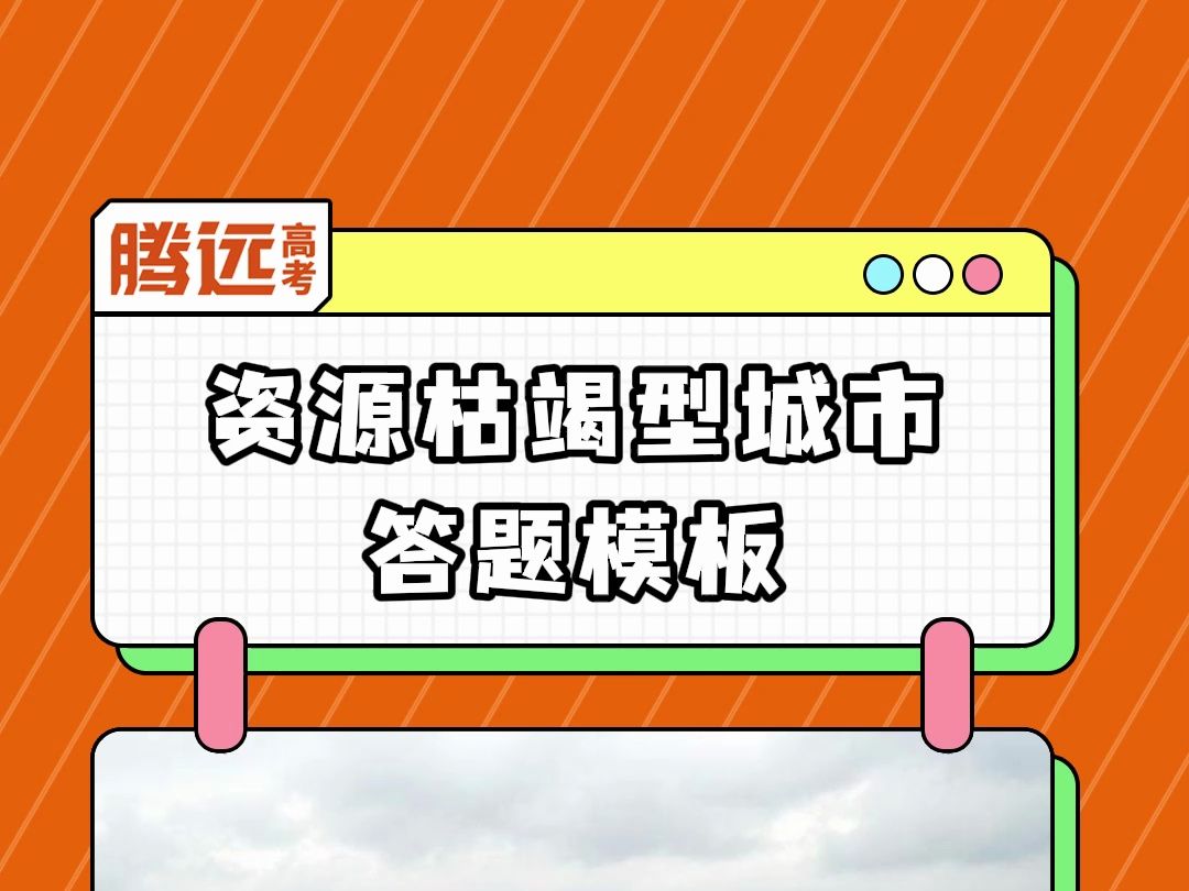 30s掌握高中地理资源枯竭型城市答题模板!哔哩哔哩bilibili