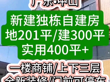 广东中山,#新建独栋自建房,地201平,建300平,实用400平+,上下三层,一楼商铺,全新装修#中山房产#中山楼市#中山好房#马鞍岛#深中通道#中阳高...