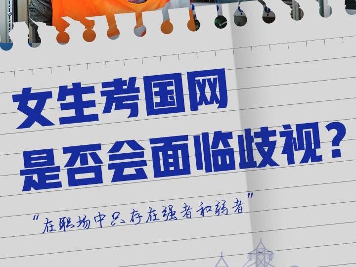 女生考国网 是否面临歧视? #国网报考 #电网报考 #国网考试哔哩哔哩bilibili