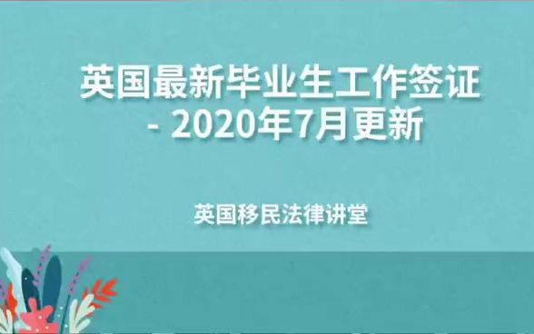 英国最新毕业生工作签证  2020年7月更新哔哩哔哩bilibili