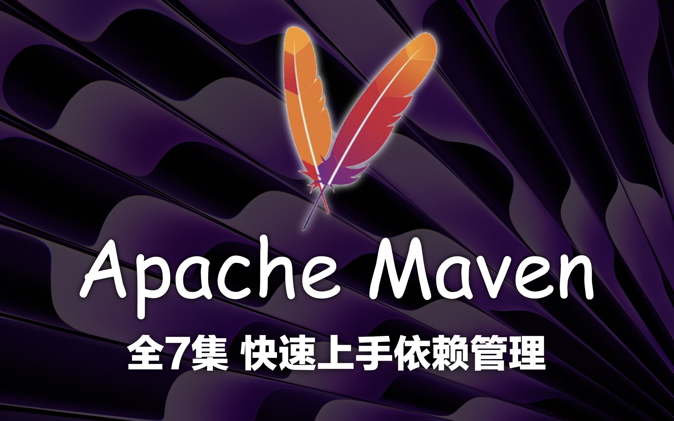 Apache Maven 依赖管理 已完结(IDEA 2024最新版)4K蓝光画质 必学的项目和依赖管理工具 从入职到裁员哔哩哔哩bilibili