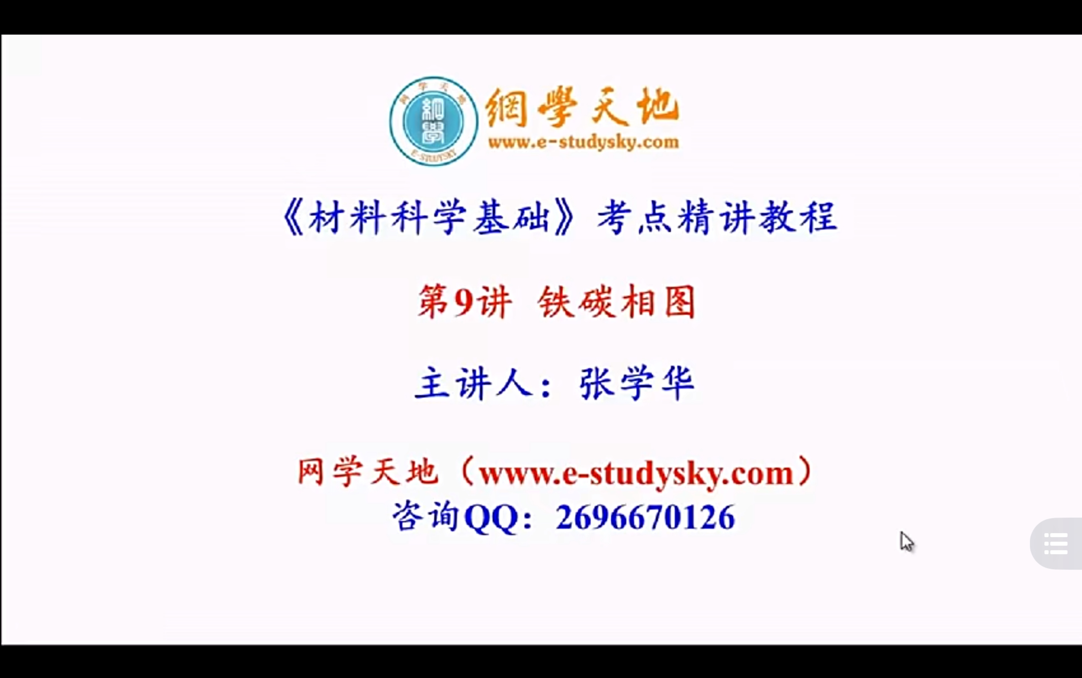 网学天地 材料科学基础 张学华哔哩哔哩bilibili