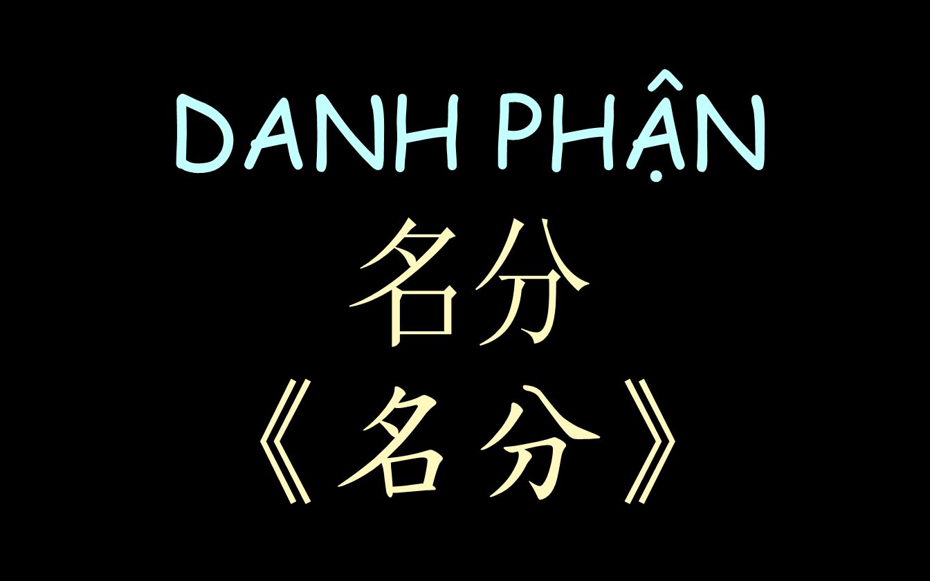 [图]【越南流行歌曲】《名分》汉喃歌词 DANH PHẬN - Jang Mi