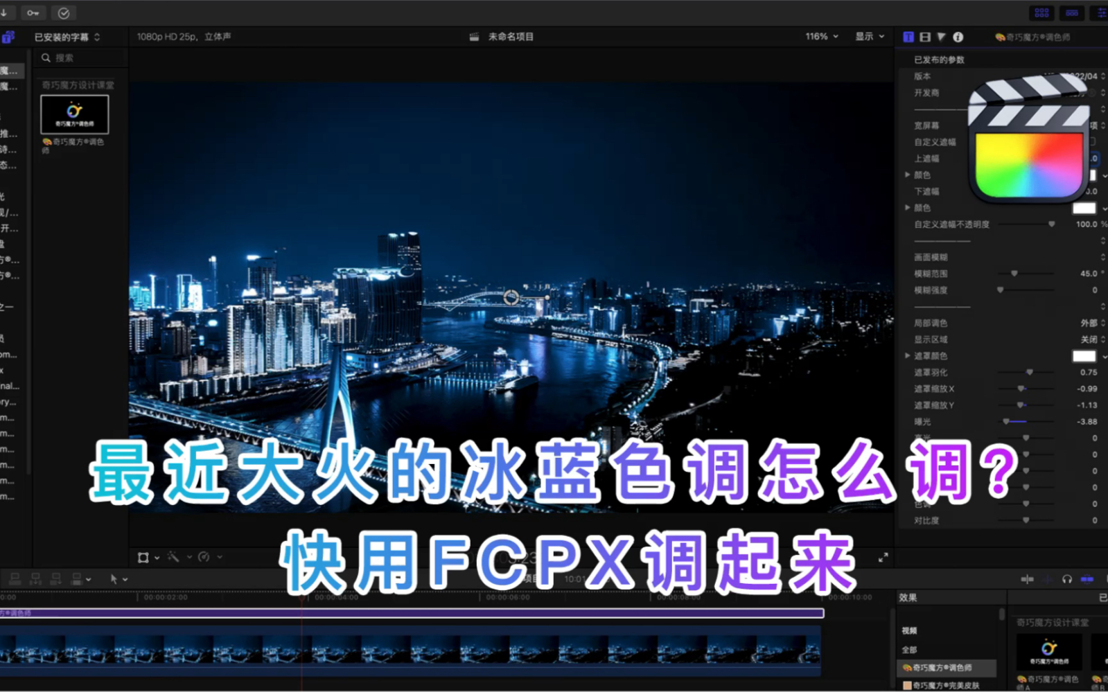 最近大火的冰蓝色调怎么调?快用FCPX调起来哔哩哔哩bilibili