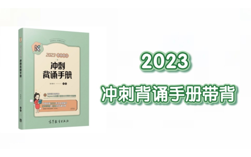 2023腿姐冲刺背诵手册带背——史纲 第三章 辛亥革命与君主专制制度的终结哔哩哔哩bilibili