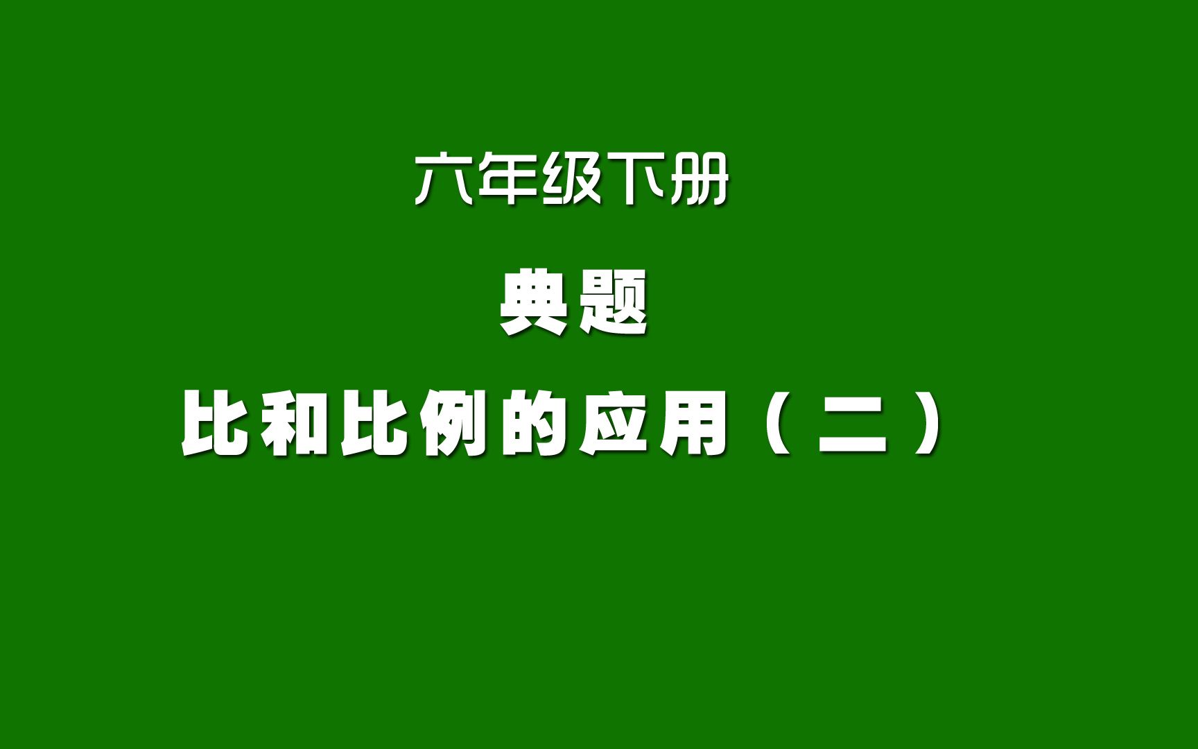 [图]人教版小学数学同步精讲课程，六年级下册，比和比例的应用第2讲