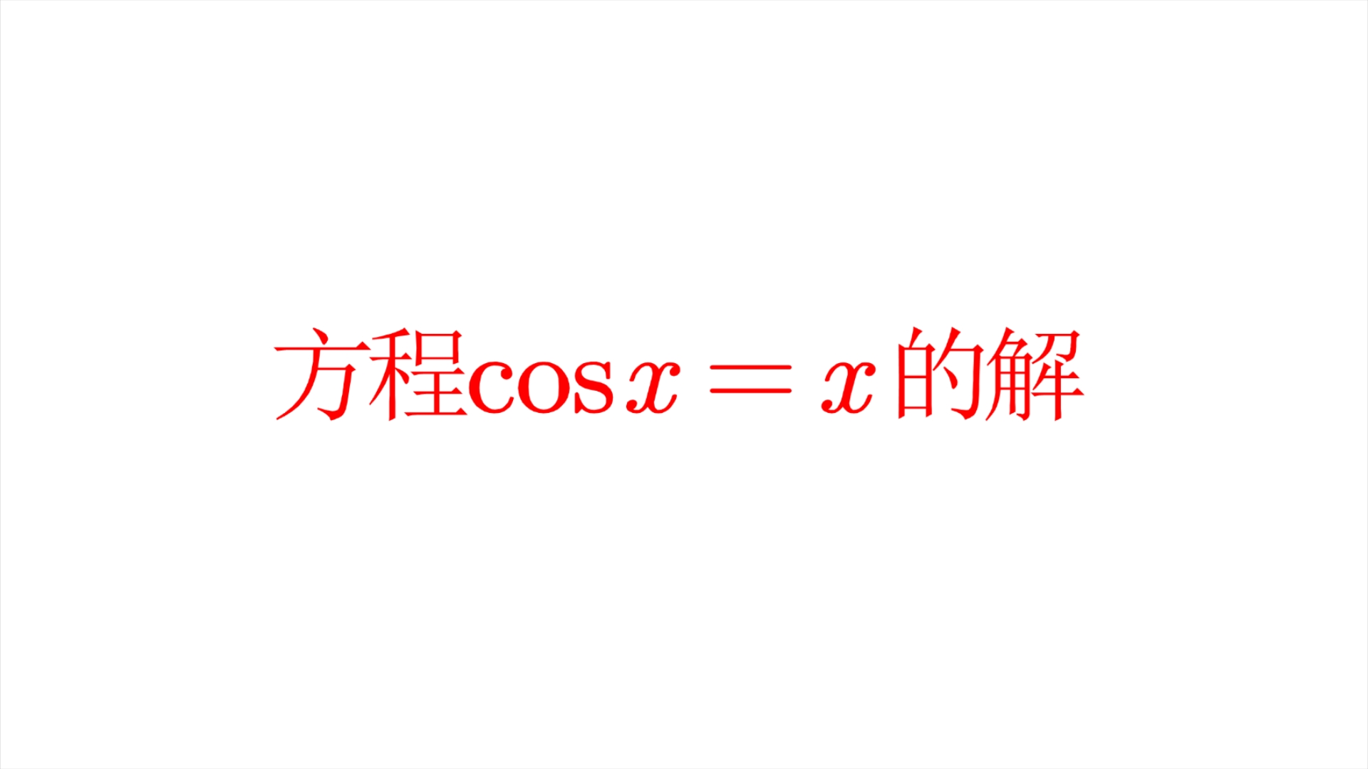 方程cosx=x的解的三种形式,其解就是Dottie数哔哩哔哩bilibili