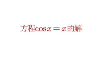 方程cosx=x的解的三种形式，其解就是Dottie数