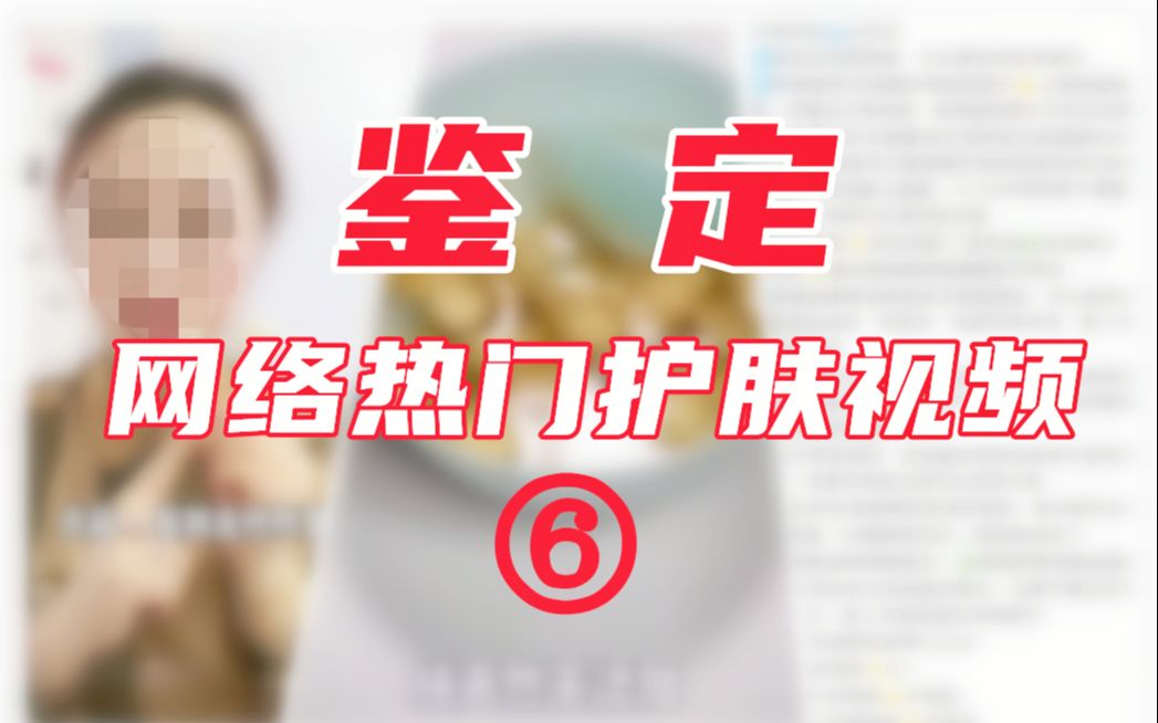 快转给咱妈!这些妙招真的不去皱!【鉴定网络热门护肤视频#006】哔哩哔哩bilibili