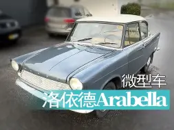 Download Video: 【老爷车】1960年款劳埃德Arabella微型车