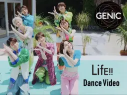 Download Video: 【GENIC】「LifE!!」舞蹈表演视频｜“将会是快乐缤纷的每一天”